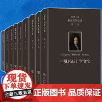 单套自选莱布尼茨文集 早期 后期 形而上学文集 自然哲学文集 认识论文集 实践哲学文集 逻辑学与语言哲学文集 神正论