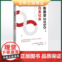 正版 世界知库 新展望2050:白金社会(21世纪经济转换期,打造低碳社会、促进经济增长的业内指导策略)978755