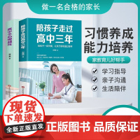 [抖音同款2册]陪孩子走过高中三年 高中生心理减压方法思路技巧学霸心得家教宝典亲子共读