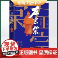 正版 左宗棠传(超过三分之一内容讲述收复西北和新疆的过程)9787548420118