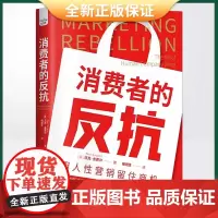 正版 消费者的反抗 用人性营销留住商机(抛弃过度宣传的套路,营销的一切应回归人本)9787504696618