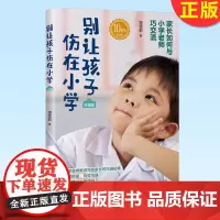 正版 别让孩子伤在小学(沟通篇) 小学金牌教师饶雪莉著 搭建桥梁 有效沟通 解决孩子上学烦恼