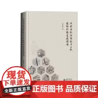 正版 中国古纸与传统手工纸植物纤维显微图谱 易晓辉 著 广西师范大学出版社 北京文献书