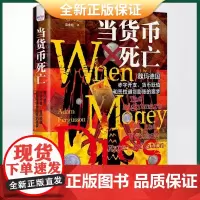 正版 当货币死亡:魏玛德国赤字开支、货币贬值和恶通货膨胀的噩梦 9787504696373