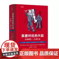 正版 英德对抗的兴起,1860—1914 国际关系史名著译丛 保罗·M.肯尼迪 著 商务印书馆