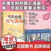 [2册]带壳的牡蛎是大人的心脏+今天也要元气满满呀 拟泥nini 元气食堂 暖心疗愈减压漫画套装温暖治愈系卡通可爱绘本