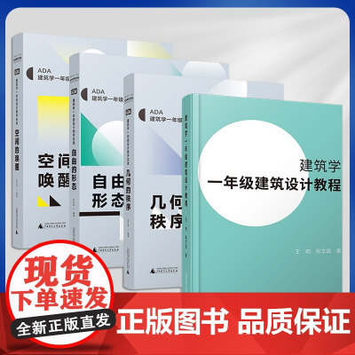 正版 建筑学一年级设计教程与教学实录(全四册)几何的秩序+自由的形态+空间的唤醒 建筑设计基础教程书籍