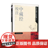 中藏经校注 钱超尘 编著 中医学天人相应的哲学基础 各种疑难杂病论治 中医书籍 医师核心能力提升 9787507730