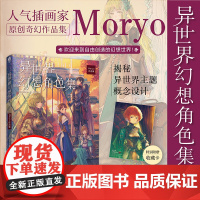 正版 异世界幻想角色集 : Moryo作品集 人气插画家手把手传授世界主题概念设计秘诀! 9787535698902