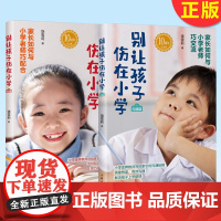 正版 别让孩子伤在小学 学习篇 + 沟通篇 套装2册 小学金牌教师饶雪莉著