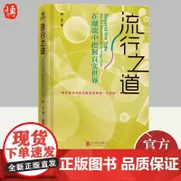 [正版]流行之道 在潮流中把握真实世界 胡泳著 流行文化研究理性反思数字化社会传播学思维社会学书籍北京联合出版公司