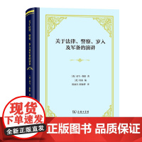 正版 关于法律、警察、岁入及军备的演讲 四菜一汤精装本 亚当·斯密 等著