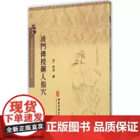 正版 凌门传授铜人指穴 佚名著 针灸经穴专著 十四经循行部位 腧穴名称及针法脏腑 经络穴位 针法 治则 禁忌及子午流