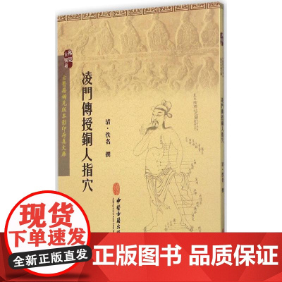 正版 凌门传授铜人指穴 佚名著 针灸经穴专著 十四经循行部位 腧穴名称及针法脏腑 经络穴位 针法 治则 禁忌及子午流