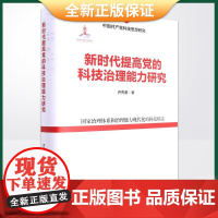 正版 新时代提高党的科技治理能力研究(国家治理体系和治理能力现代化的科技解读)9787213106064