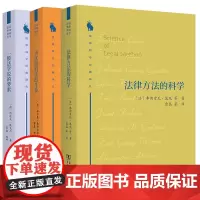 正版图书 法律科学经典译丛套装全3册 一般法学说的要素/为法律科学而斗争/法律方法的科学 弗朗索瓦·惹尼 等著 商务印书