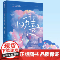 正版 一寸小欢喜 温初礼 著 年级排名头尾之间的互怼心动小甜文 花山文艺出版社 9787551162760