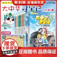 大中华寻宝记知识小说全套8册内蒙古寻宝记神兽发电站小剧场漫画书系列6-12岁小学生一二三四五六年级科普百科书恐龙秦朝黑龙