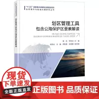 正版书籍 划区管理工具包含公海保护区要素解读 黄浩 李伟文 编 全球海洋与极地治理研究丛书 划区管理工具包含公海保护区