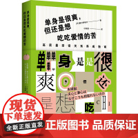 正版书籍 单身是很爽 但还是想吃吃爱情的苦 高质量亲密关系养成指南 婚恋心理学书籍 社会恋爱心理学入门教程书籍 情侣相处