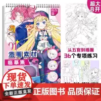 漫画素材临摹集 综合篇 动漫手绘本 漫画人物绘画 新手入门画画自学零基础教程 描红涂色描摹本画册 线描自描画本美术本