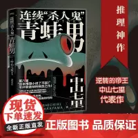 正版 连续杀人鬼青蛙男 中山七里 著 中山七里推理小说 悬疑小说 日本悬疑推理小说 侦探推理恐怖惊悚小说文学 外国科幻侦