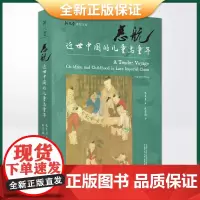 正版 慈航:近世中国的儿童与童年(大量珍贵史料,46幅古插画,展现宋代以降中国儿童养育和幼童生活全景)9787559