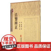 正版书籍 舌鉴辨正 梁玉瑜 著 梁玉瑜 主编 舌鉴图鉴 临证治疗与舌诊研究的参考书籍 中医基础书籍 医学书籍 中医舌诊学