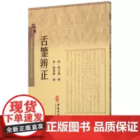 正版书籍 舌鉴辨正 梁玉瑜 著 梁玉瑜 主编 舌鉴图鉴 临证治疗与舌诊研究的参考书籍 中医基础书籍 医学书籍 中医舌诊学