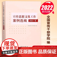 2022新书 宣传思想文化工作案例选编()建设新时代文明实践中心方法论党的思想政治思政教育简史历史党建图书籍 学习出版社