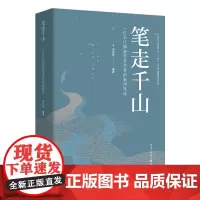 正版《笔走千山——一位长江韬奋奖获奖者的新闻轨迹》向泽映/编著 重庆出版社社会