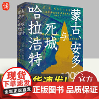 蒙古、安多与死城哈拉浩特 彼得·库兹米奇·科兹洛夫 著 中国工人出版社 考古学历史 西部戈壁沙漠探险考察队9787500