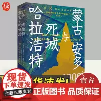 蒙古、安多与死城哈拉浩特 彼得·库兹米奇·科兹洛夫 著 中国工人出版社 考古学历史 西部戈壁沙漠探险考察队9787500
