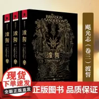 正版 飓光志(卷三)渡誓套装3册 布兰登·桑德森/著“雨果奖”获得者奇幻文学 书迷雾之子迷雾之子独角兽书系外国小说