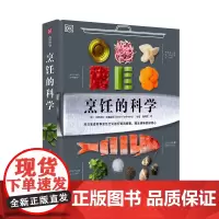烹饪的科学 食品科学家解答关于烹饪的一切 如何科学的做菜 健康生活实用技巧 详解烹饪原理 实用烹饪建议 食品科学普及读物