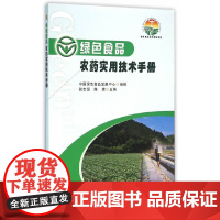 正版书籍 绿色食品农药实用技术手册 张志恒 陈倩 主编 中国绿色食品发展中心 组编 农业基础科学 专业科技 农业书籍97