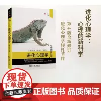 进化心理学 心理的科学第4版 进化论心理学的科学人的性格行为生存的由来研究 进化心理学领域标杆之作 商务出版社