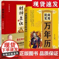 全二册]财神文化曾仕强+民间实用万年历中华万年历书老黄历哲学入门基础书籍 曾仕强教授告诉你如何心安理得的生财聚财通财