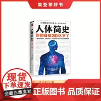 人体简史 万物简史作者比尔布莱森新作 你的身体30亿岁了 从单细胞斑点讲起 人体百科全书身体进化史科普书
