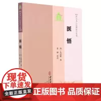 医悟 100种珍本古医籍校注集成 马冠群 著 黄涛 注 马冠群脉诊 中医药方 中医入门古籍 中医基础书籍 各种杂症的病因