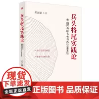 兵头将尾实践论:我如何当秘书长与办公室主任
