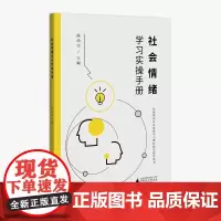 正版 社会情绪学习实操手册(给教师的社会情绪学习课程教学指导手册)9787559851673