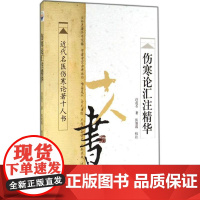 正版 伤寒论汇注精华 近代名医伤寒论著十人书 汪莲石著 张效霞校注 中医古籍 学习研究 伤寒论 较好参考书学苑出版978