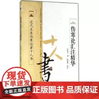 正版 伤寒论汇注精华 近代名医伤寒论著十人书 汪莲石著 张效霞校注 中医古籍 学习研究 伤寒论 较好参考书学苑出版978