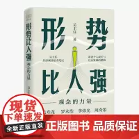 正版 形势比人强 观念的力量(罗永浩、李炜光、周奇墨,毛寿龙作序!)9787213106866