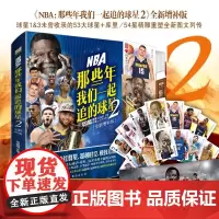 全新增补版赠扑克牌]NBA那些年我们一起追的球星2 冯逸明著力潮时代NBA篮球明星乔丹麦迪科比邓肯姚明体育明星球星人物传