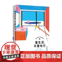 爱生活,不爱也行 日常哲学提案 热拉尔迪娜·莫斯纳-萨瓦 哲学生活 从惊奇开始 哲学家一样思考 用得上的哲学 正版书 理