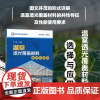 正版书籍 温室透光覆盖材料选择与应用 设施农业技术系列丛书 何芬 主编 温室透光覆盖材料分类及选择 温室透光覆盖材料发展