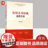 实用文书语典速查手册 中国工人出版社