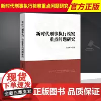 2022新书 新时代刑事执行检察重点问题研究 侯亚辉 中国检察出版社 9787510227752